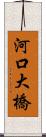 河口大橋 Scroll