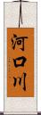 河口川 Scroll