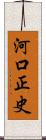 河口正史 Scroll
