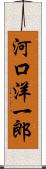 河口洋一郎 Scroll