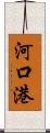 河口港 Scroll