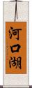 河口湖 Scroll