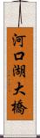 河口湖大橋 Scroll