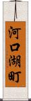 河口湖町 Scroll