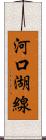 河口湖線 Scroll