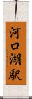 河口湖駅 Scroll