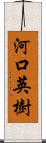 河口英樹 Scroll