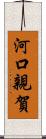 河口親賀 Scroll