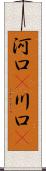 河口(P) Scroll