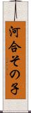 河合その子 Scroll