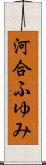 河合ふゆみ Scroll