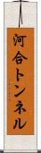 河合トンネル Scroll