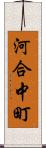 河合中町 Scroll