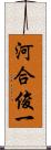 河合俊一 Scroll