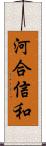 河合信和 Scroll