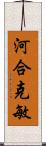 河合克敏 Scroll