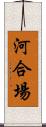河合場 Scroll