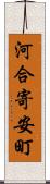 河合寄安町 Scroll