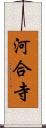 河合寺 Scroll