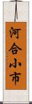 河合小市 Scroll