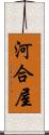 河合屋 Scroll