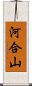 河合山 Scroll