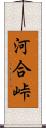 河合峠 Scroll