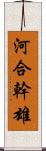 河合幹雄 Scroll