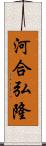 河合弘隆 Scroll