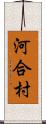河合村 Scroll