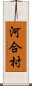 河合村 Scroll