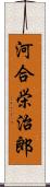 河合栄治郎 Scroll