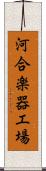河合楽器工場 Scroll