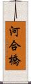 河合橋 Scroll