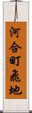 河合町飛地 Scroll