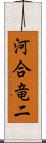 河合竜二 Scroll