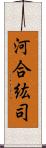 河合紘司 Scroll