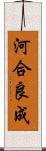 河合良成 Scroll