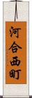 河合西町 Scroll