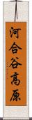 河合谷高原 Scroll