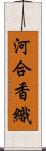 河合香織 Scroll