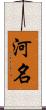 河名 Scroll