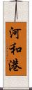 河和港 Scroll