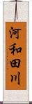 河和田川 Scroll