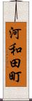 河和田町 Scroll