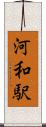 河和駅 Scroll