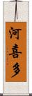 河喜多 Scroll