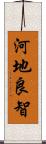 河地良智 Scroll