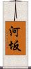 河坂 Scroll