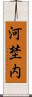 河埜内 Scroll